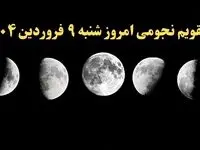 تقویم نجومی همسران شنبه ۹ فروردین ۱۴۰۴ | ساعات سعد و نحس شنبه ۹ فروردین ۱۴۰۴