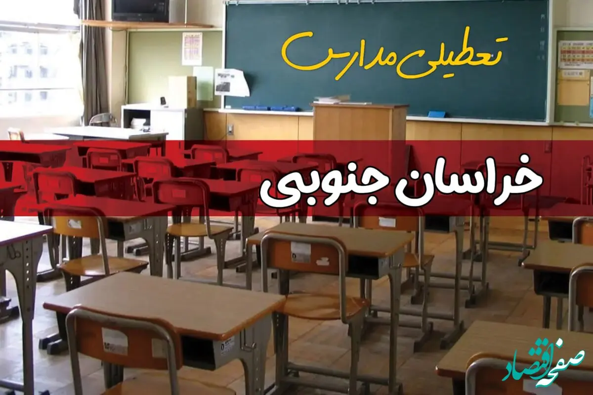 تعطیلی مدارس خراسان جنوبی سه شنبه ۱ مهر ۱۴۰۴ حقیقت دارد؟