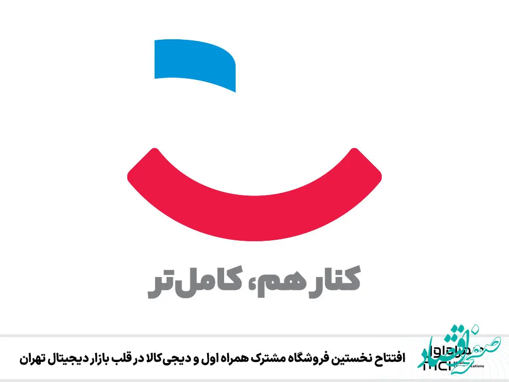 افتتاح نخستین فروشگاه مشترک همراه اول و دیجی‌کالا در قلب بازار دیجیتال تهران