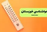 هواشناسی خوزستان یکشنبه | پیش بینی آب و هوا خوزستان فردا یکشنبه ۵ مرداد ۱۴۰۴ + هواشناسی اهواز