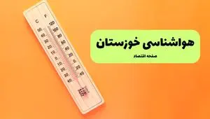 پیش بینی وضعیت آب و هوا خوزستان فردا پنجشنبه ۱۶ مرداد ۱۴۰۴ | هواشناسی خوزستان پنجشنبه