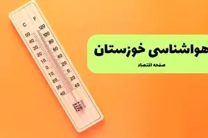 پیش بینی وضعیت آب و هوا خوزستان فردا سه شنبه ۱۱ شهریور ۱۴۰۴ | هواشناسی خوزستان