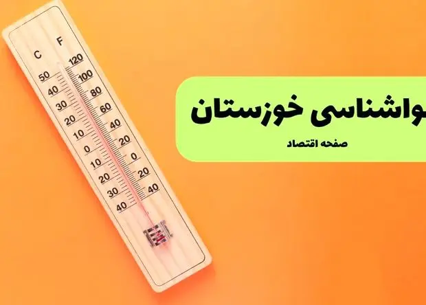 پیش بینی وضعیت آب و هوا خوزستان فردا پنجشنبه ۱۶ مرداد ۱۴۰۴ | هواشناسی خوزستان پنجشنبه