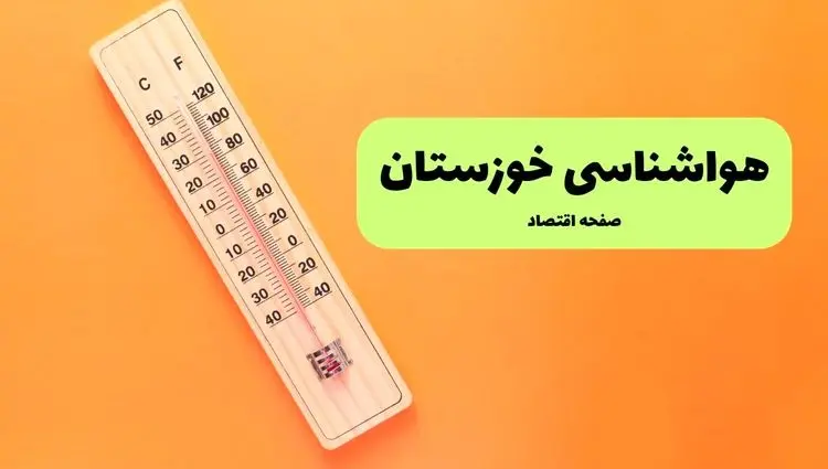 پیش بینی وضعیت آب و هوا خوزستان فردا سه شنبه ۱۱ شهریور ۱۴۰۴ | هواشناسی خوزستان