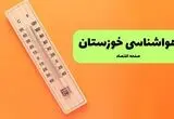 پیش بینی وضعیت آب و هوا خوزستان فردا دوشنبه ۲ شهریور