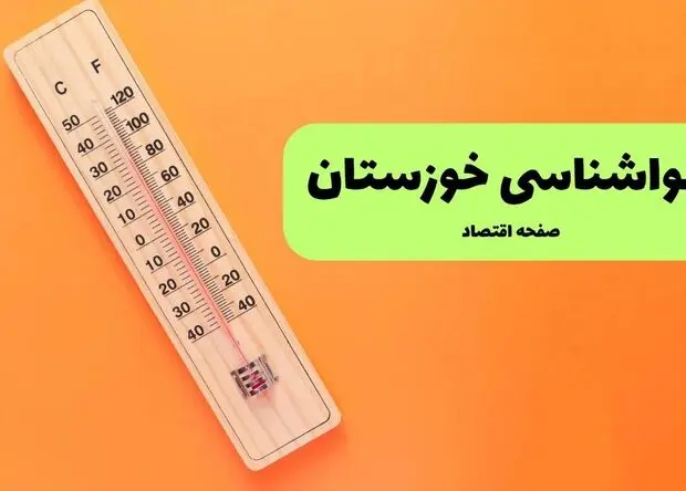 پیش بینی وضعیت آب و هوا خوزستان فردا دوشنبه ۲۶ مرداد
