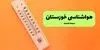 پیش بینی وضعیت آب و هوا خوزستان فردا پنجشنبه ۵ شهریور