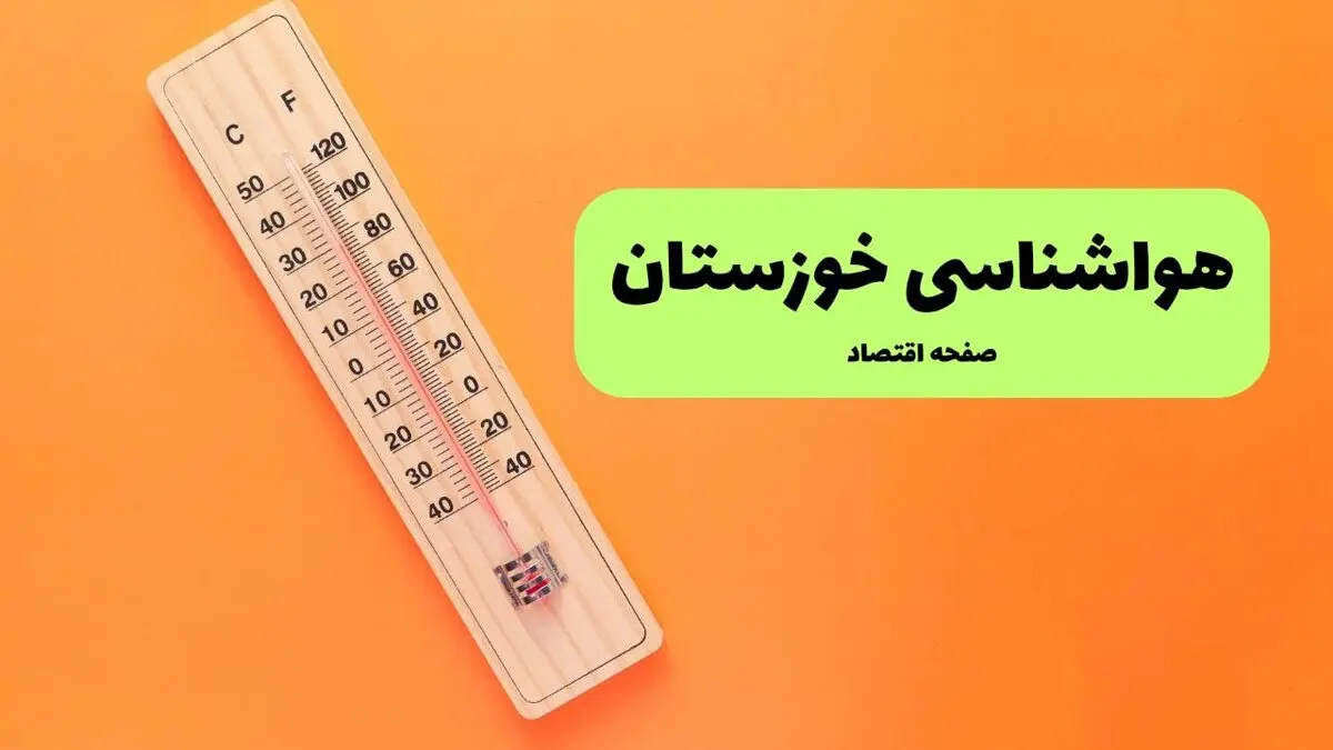پیش بینی وضعیت آب و هوا خوزستان فردا دوشنبه ۱۲ مرداد ۱۴۰۵ + هواشناسی اهواز فردا