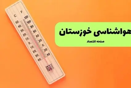 پیش بینی وضعیت آب و هوا خوزستان فردا یکشنبه ۲۹ شهریور