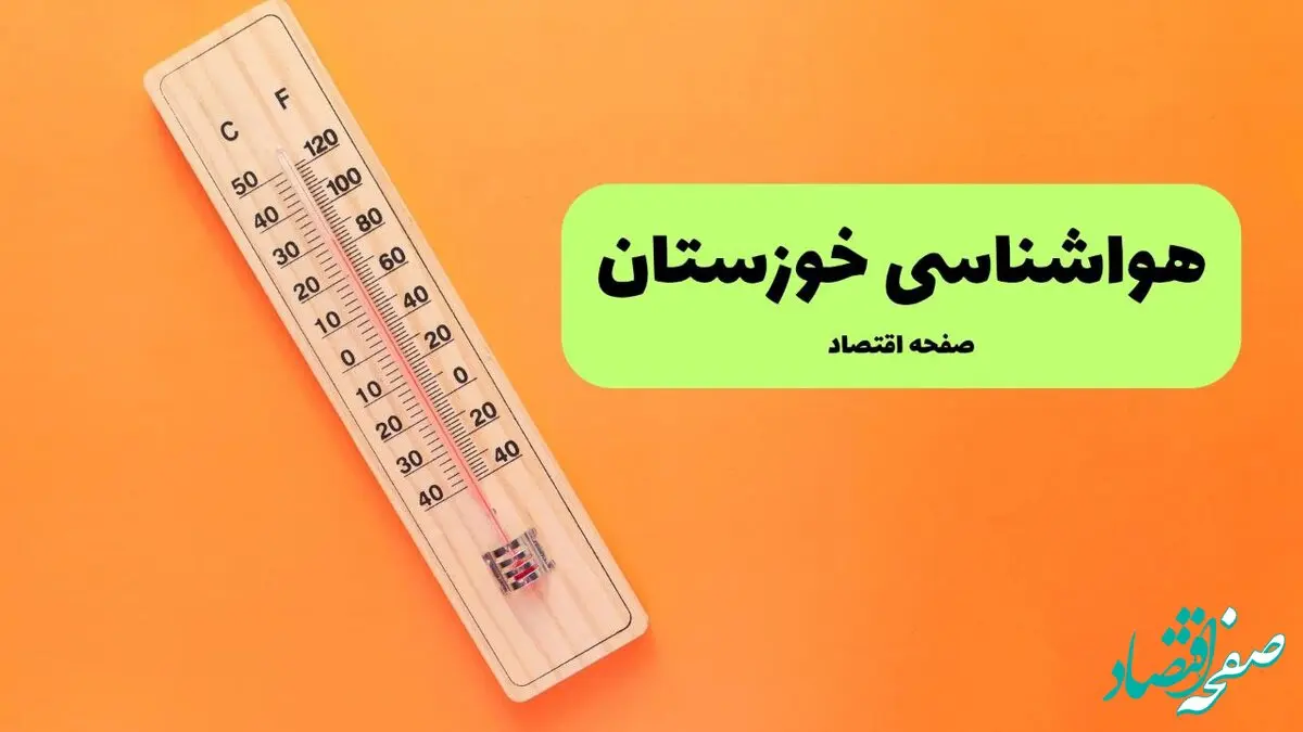 هواشناسی خوزستان (اهواز) | دوشنبه ۷ مهر ۱۴۰۴ (پیش بینی آب و هوا) | آفتابی و گرم