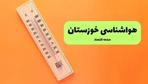 پیش بینی وضعیت آب و هوا خوزستان فردا جمعه ۲۶ تیر ۱۴۰۵ 