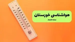 پیش بینی وضعیت آب و هوا خوزستان فردا دوشنبه ۹ شهریور 