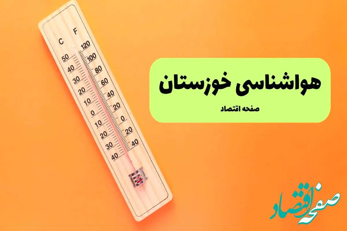 هواشناسی خوزستان یکشنبه | پیش بینی آب و هوا خوزستان فردا یکشنبه ۵ مرداد ۱۴۰۴ + هواشناسی اهواز