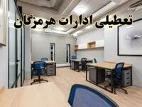 تعطیلی ادارات هرمزگان پنجشنبه ۹ اسفند ۱۴۰۳ | اخبار تعطیلی ادارات بندرعباس فردا پنجشنبه ۹ اسفند ۱۴۰۳