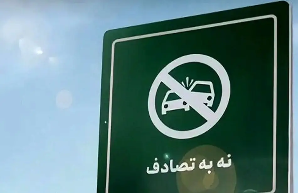 بررسی آخرین اخبار پویش «نه به تصادف» و وضعیت تصادفات نوروزی
