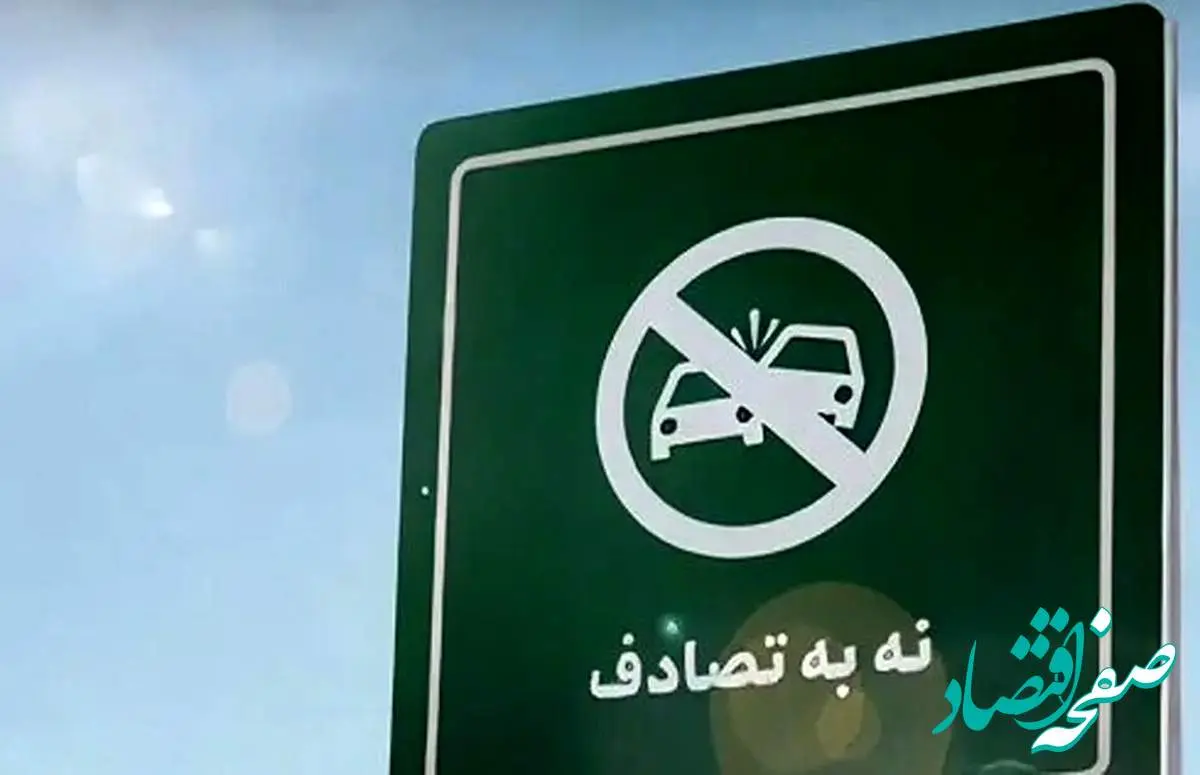 بررسی آخرین اخبار پویش «نه به تصادف» و وضعیت تصادفات نوروزی
