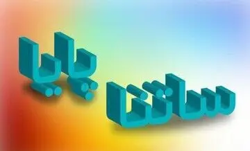 اطلاعیه فوری بانک مرکزی / ساعت کاری ساتنا و پایا تغییر کرد؟
