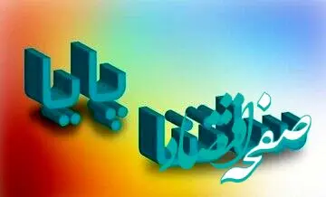 اطلاعیه فوری بانک مرکزی / ساعت کاری ساتنا و پایا تغییر کرد؟