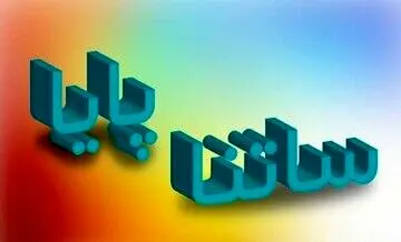 اطلاعیه فوری بانک مرکزی / ساعت کاری ساتنا و پایا تغییر کرد؟