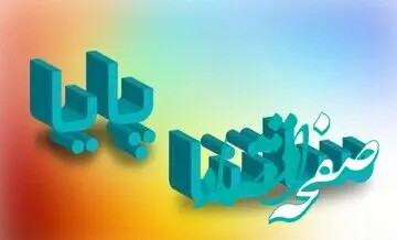 اطلاعیه فوری بانک مرکزی / ساعت کاری ساتنا و پایا تغییر کرد؟