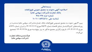 اصلاحیه آگهی دعوت به مجمع عمومی فوق العاده