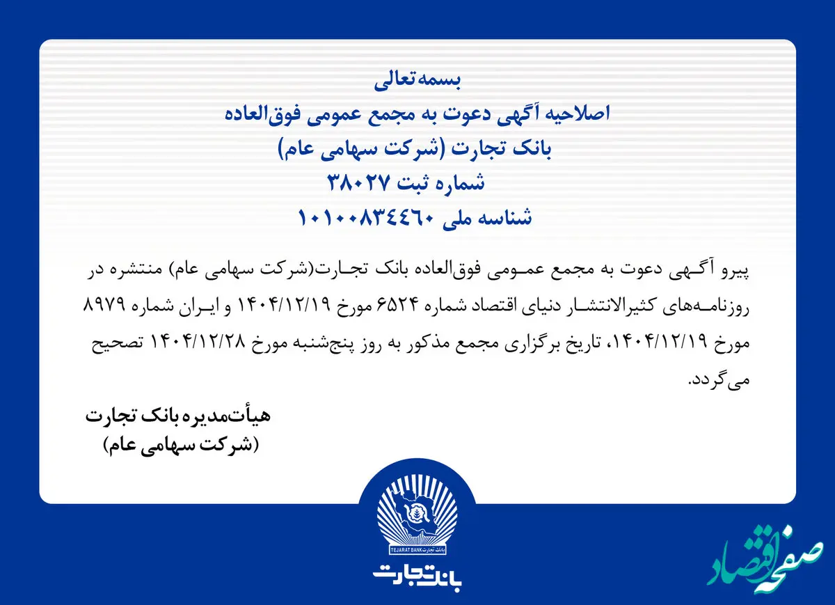 اصلاحیه آگهی دعوت به مجمع عمومی فوق العاده