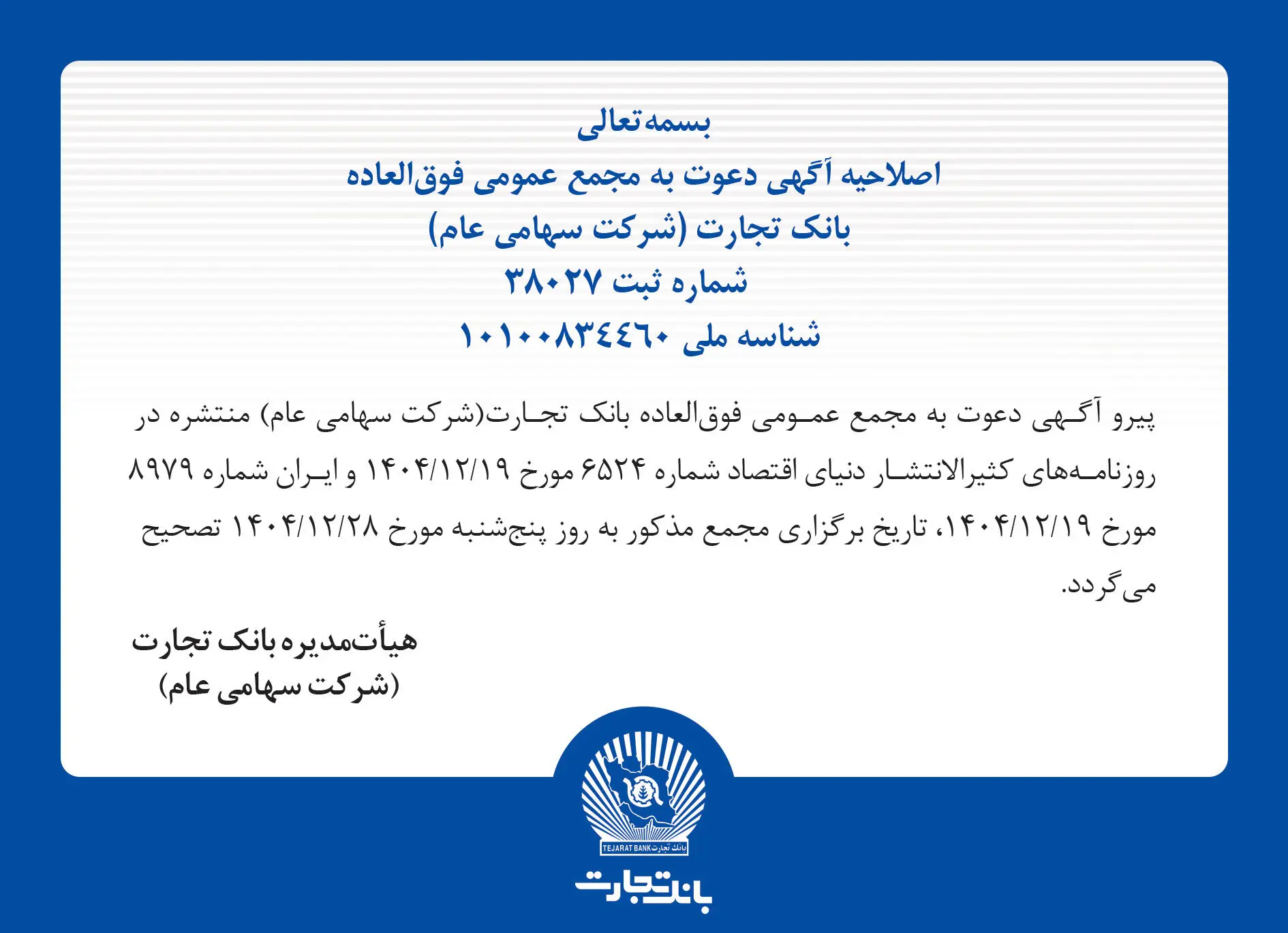 اصلاحیه آگهی دعوت به مجمع عمومی فوق العاده