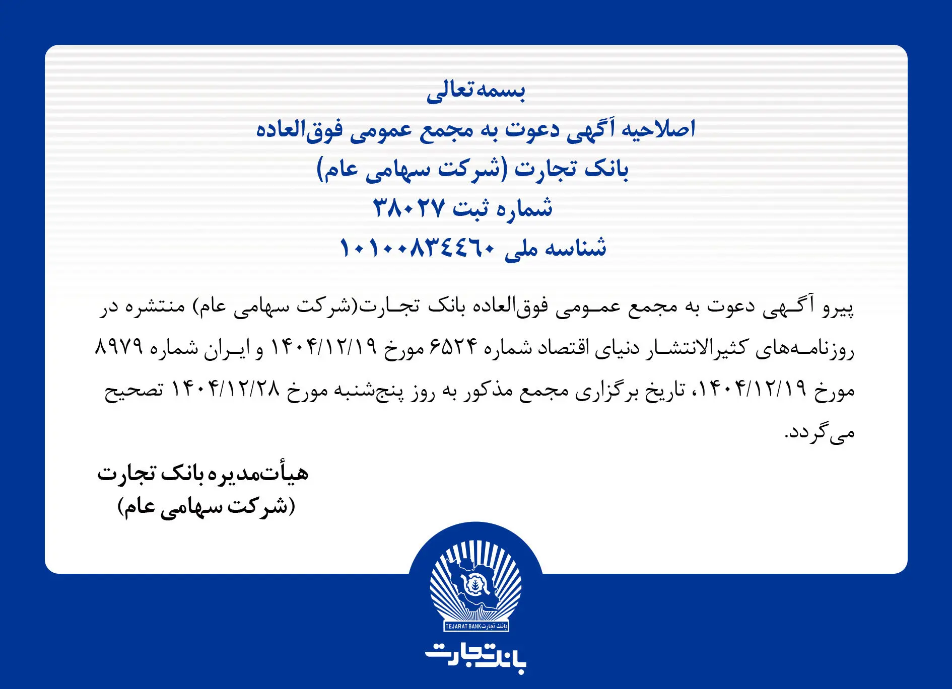 اصلاحیه آگهی دعوت به مجمع عمومی فوق العاده