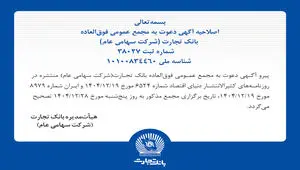 اصلاحیه آگهی دعوت به مجمع عمومی فوق العاده