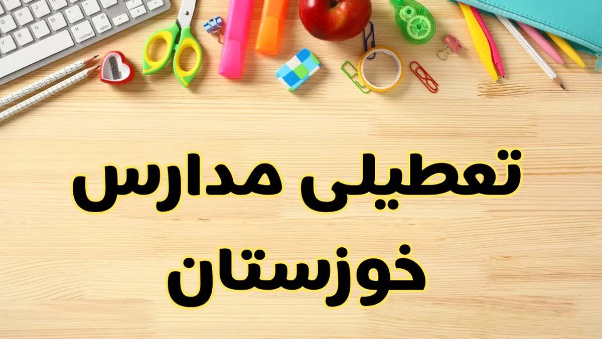تعطیلی مدارس خوزستان فردا سهشنبه ۷ اسفند ۱۴۰۳ | آیا مدارس اهواز سهشنبه ۷ اسفند تعطیل است؟