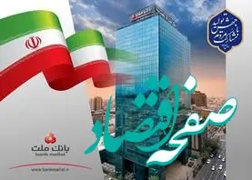 رشد ۲۷ درصدی مانده تسهیلات بانک ملت در پایان شهریور
