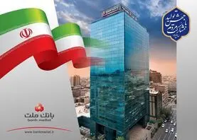رشد ۲۷ درصدی مانده تسهیلات بانک ملت در پایان شهریور