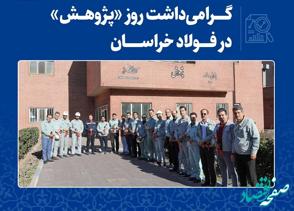  گرامی­داشت روز «پژوهش» در فولاد خراسان