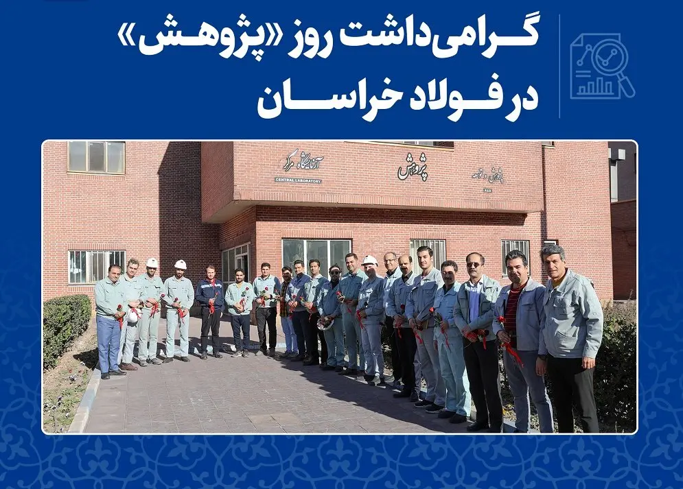گرامیداشت روز «پژوهش» در فولاد خراسان