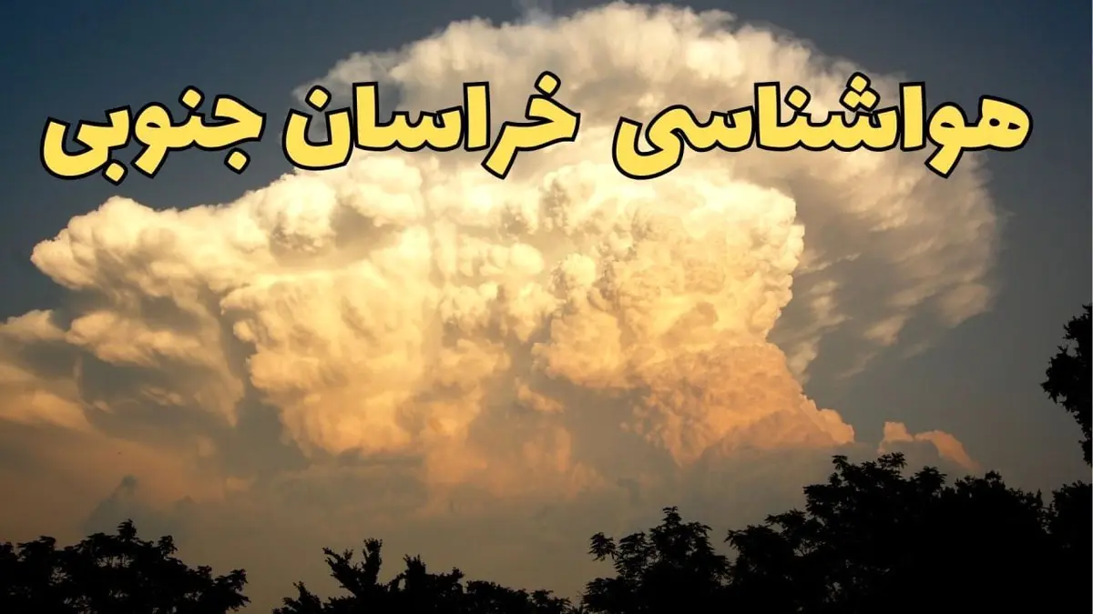 پیش بینی هواشناسی خراسان جنوبی فردا | پیش بینی وضعیت آب و هوا خراسان جنوبی فردا جمعه ۱۷ اسفند ۱۴۰۳