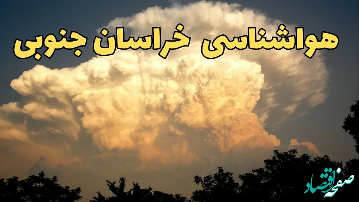 پیش‌ بینی هواشناسی خراسان جنوبی فردا | پیش بینی وضعیت آب و هوا خراسان جنوبی فردا جمعه ۱۷ اسفند ۱۴۰۳ 