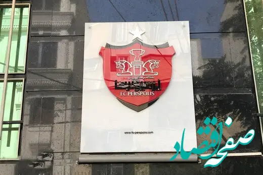 اختلاف در باشگاه پرسپولیس به اوج رسید !