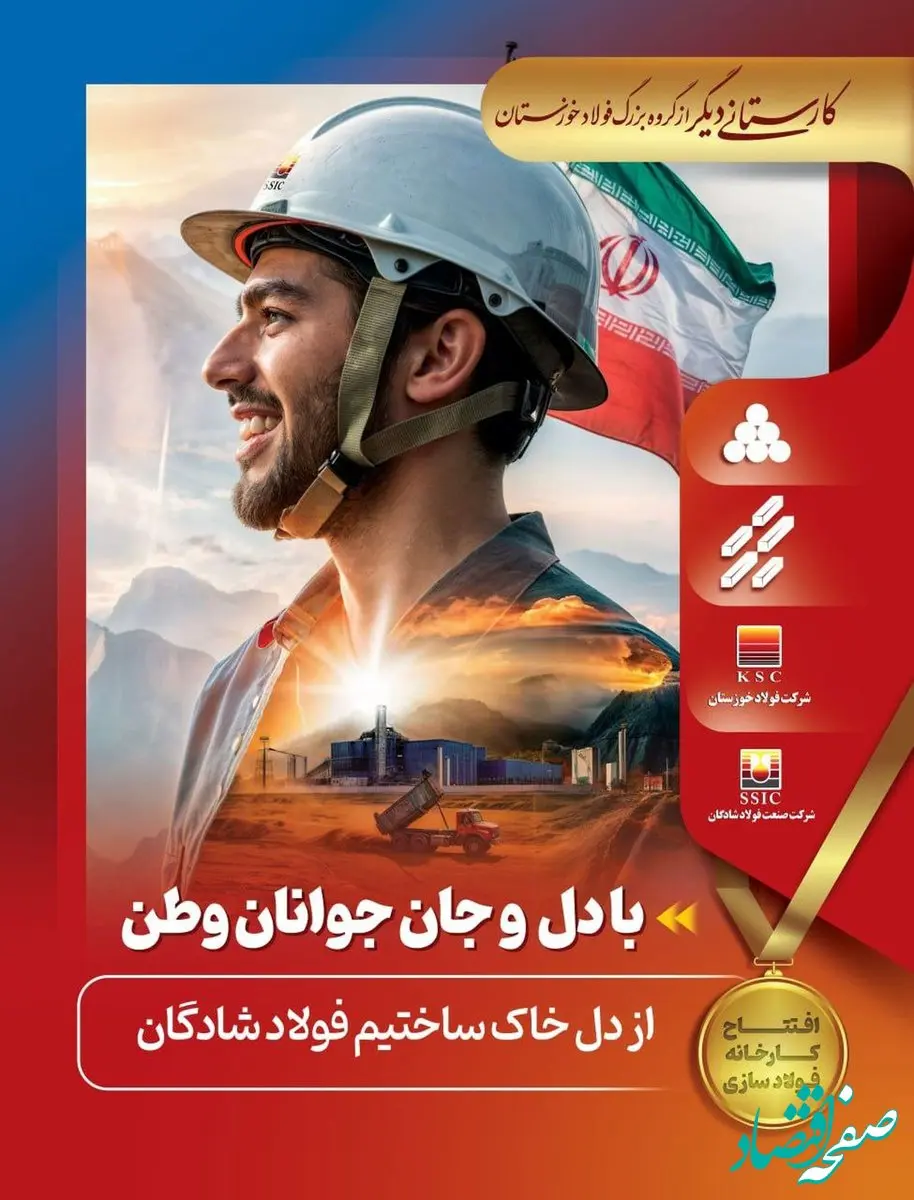 کارستانی دیگر از گروه فولاد خوزستان با افتتاح کارخانه فولاد سازی شرکت صنعت شادگان