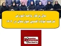 سال پرکار واحد آموزش شرکت فولاد اکسین خوزستان در ۱۴۰۳