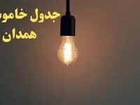 زمان قطعی برق همدان فردا شنبه ۴ اسفند ۱۴۰۳ اعلام شد + جدول خاموشی برق همدان چهارم اسفند ماه ۱۴۰۳