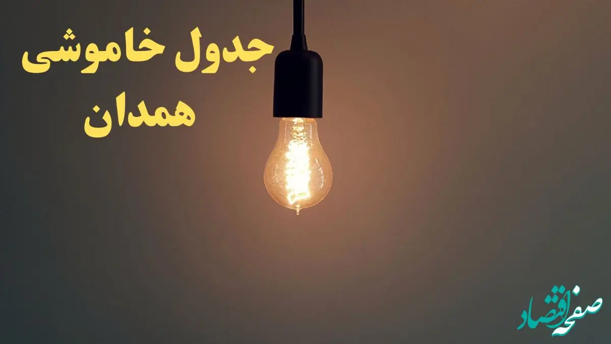 زمان قطعی برق همدان فردا شنبه ۴ اسفند ۱۴۰۳ اعلام شد + جدول خاموشی برق همدان چهارم اسفند ماه ۱۴۰۳