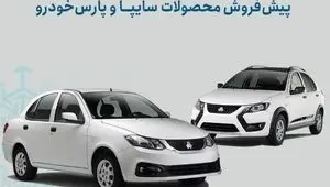 شرایط پیش‌فروش محصولات سایپا و پارس خودرو اعلام شد/ اجرای طرح جوانی جمعیت و جایگزینی خودروهای فرسوده+ بخشنامه
