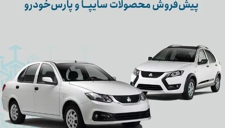 شرایط پیش‌فروش محصولات سایپا و پارس خودرو اعلام شد/ اجرای طرح جوانی جمعیت و جایگزینی خودروهای فرسوده+ بخشنامه