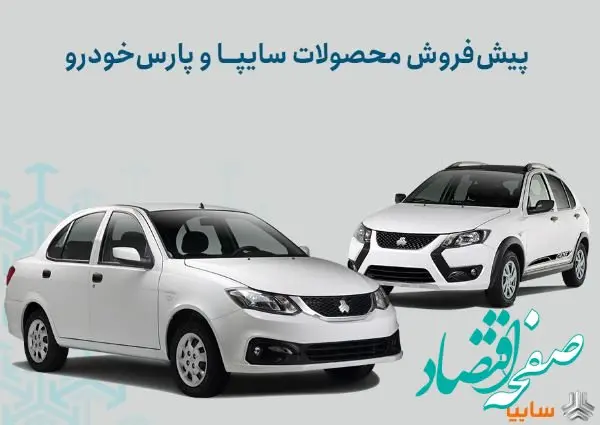 شرایط پیش‌فروش محصولات سایپا و پارس خودرو اعلام شد/ اجرای طرح جوانی جمعیت و جایگزینی خودروهای فرسوده+ بخشنامه