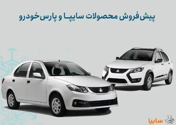 شرایط پیش‌فروش محصولات سایپا و پارس خودرو اعلام شد/ اجرای طرح جوانی جمعیت و جایگزینی خودروهای فرسوده+ بخشنامه