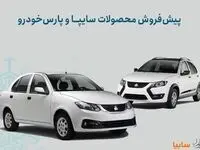 شرایط پیش‌فروش محصولات سایپا و پارس خودرو اعلام شد/ اجرای طرح جوانی جمعیت و جایگزینی خودروهای فرسوده+ بخشنامه