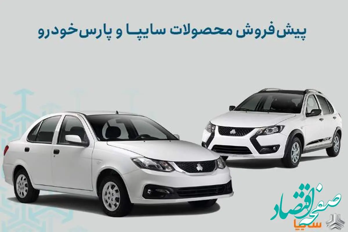 شرایط پیشفروش محصولات سایپا و پارس خودرو اعلام شد/ اجرای طرح جوانی جمعیت و جایگزینی خودروهای فرسوده+ بخشنامه