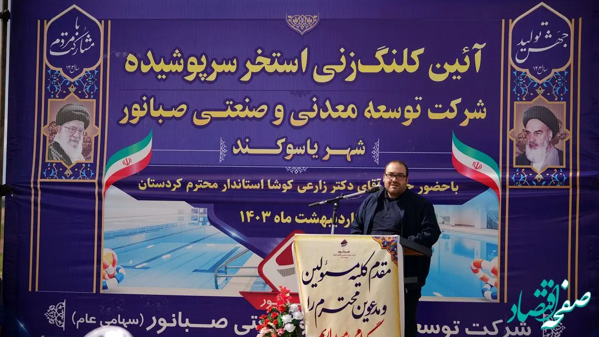 آئین کلنگ زنی استخر سرپوشیده صبانور در شهر یاسوکند