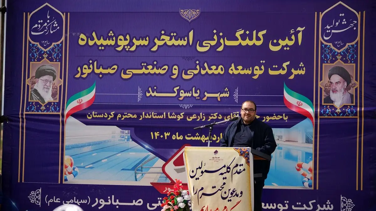 آئین کلنگ زنی استخر سرپوشیده صبانور در شهر یاسوکند