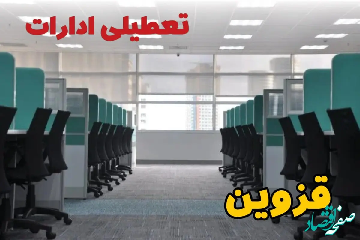 تعطیلی ادارات استان قزوین شنبه ۲۵ اسفند ۱۴۰۳ | آیا ادارات قزوین فردا شنبه بیست و پنجم اسفند ۱۴۰۳ تعطیل است؟